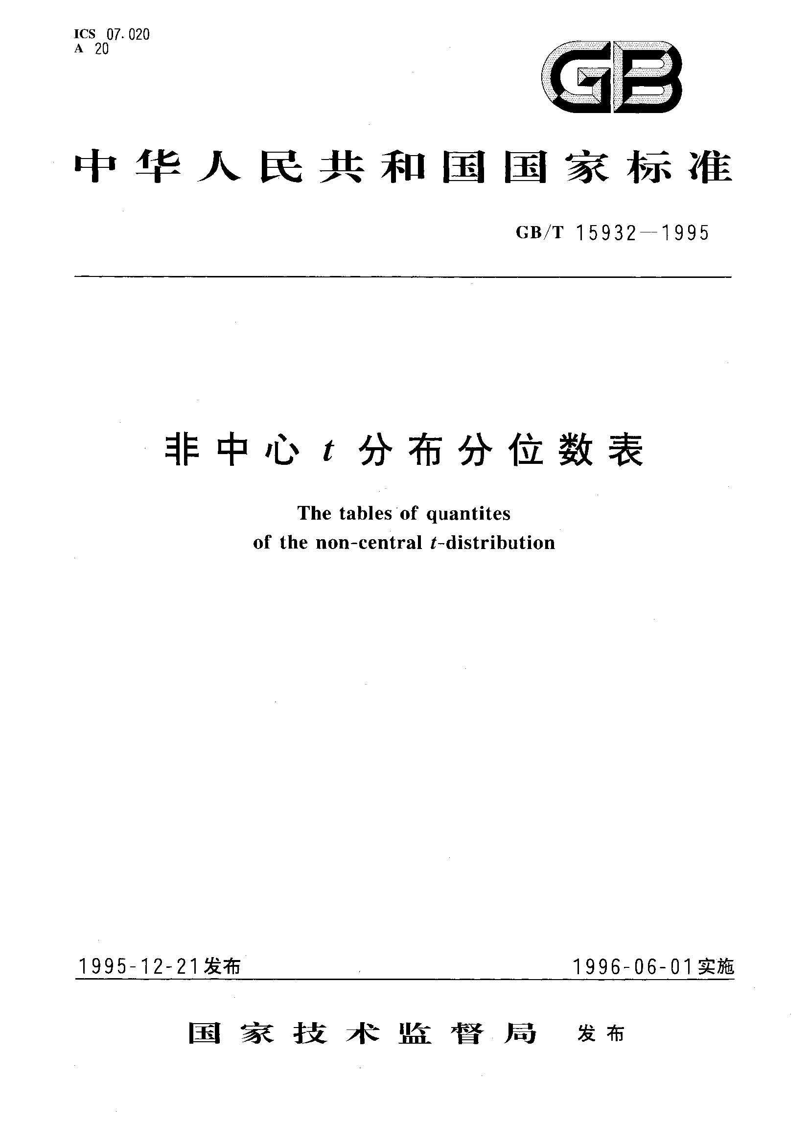 非中心 t 分布分位数表(GB/T 15932-1995)