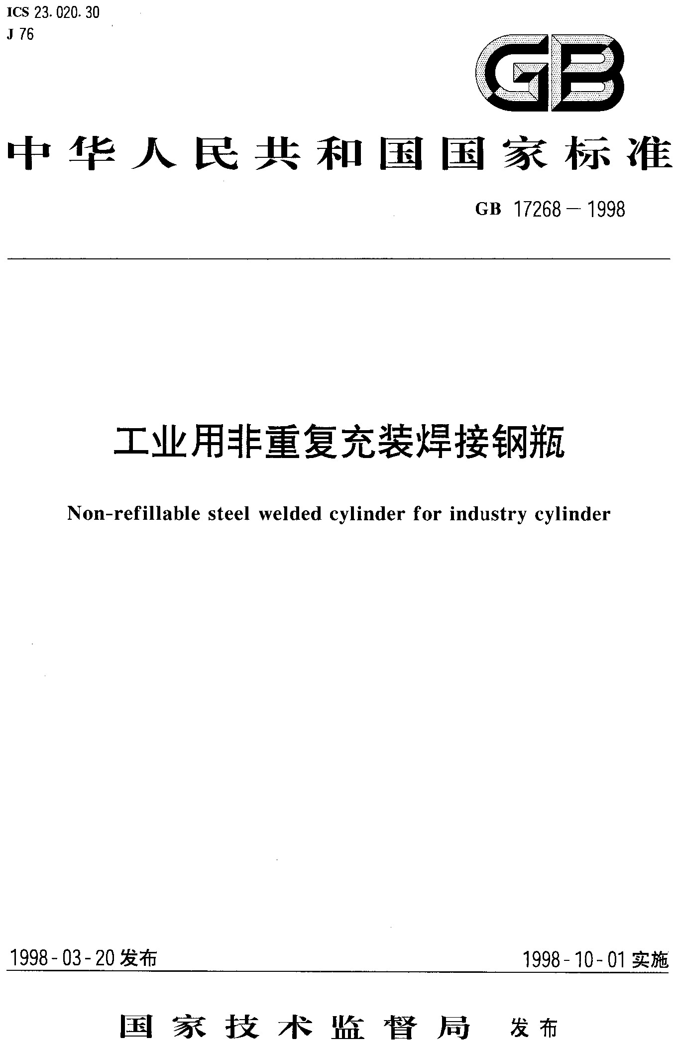 工业用非重复充装焊接钢瓶(GB 17268-1998)