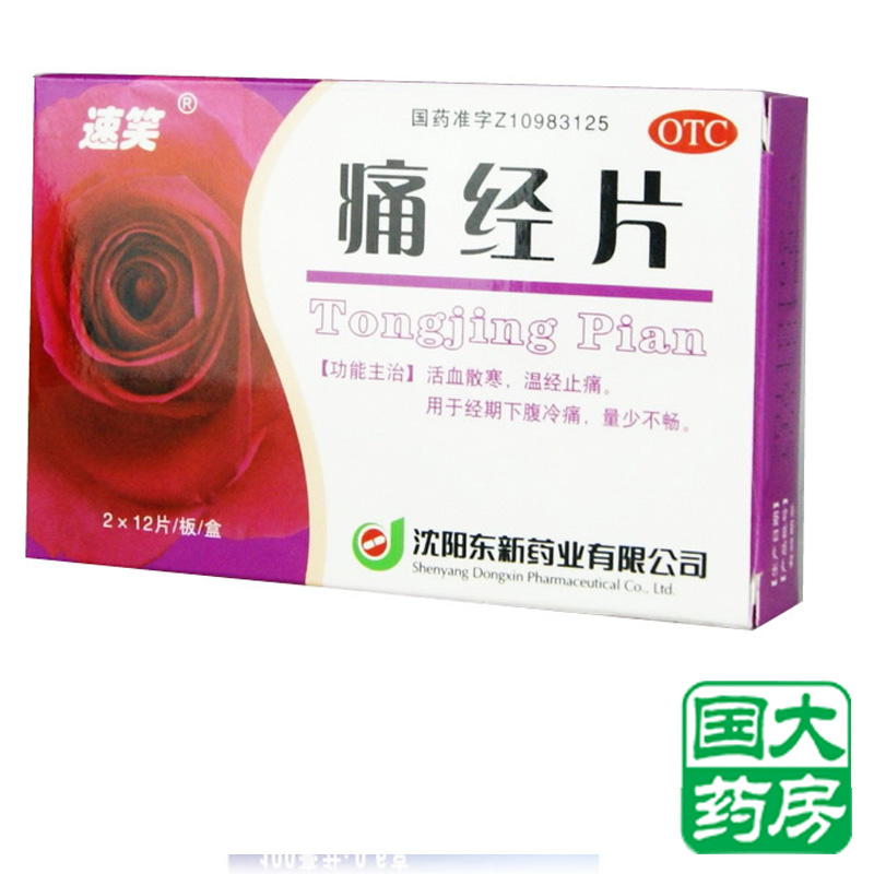 速笑 痛经片 12片*2板 调经补益 痛经 量少不畅经期下腹冷痛药品