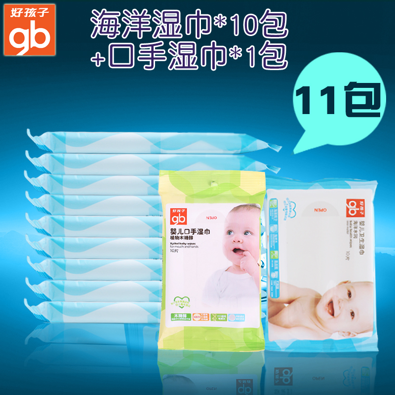 好孩子婴儿湿巾 新生儿宝宝海洋湿纸巾10包加口手木糖醇1包