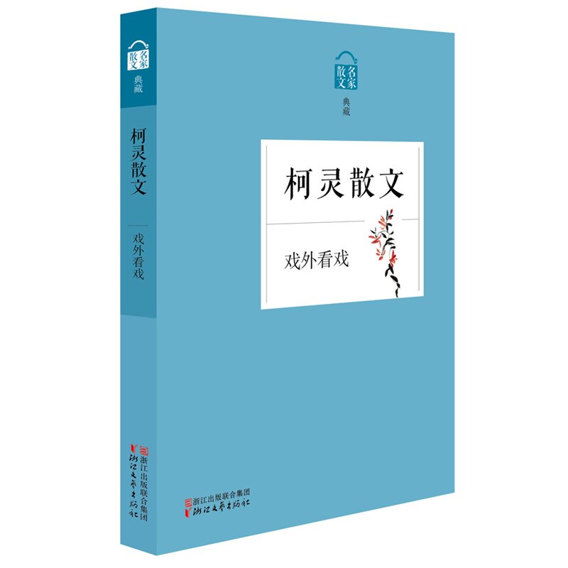 戏外看戏-柯灵散文 正版图书 柯灵