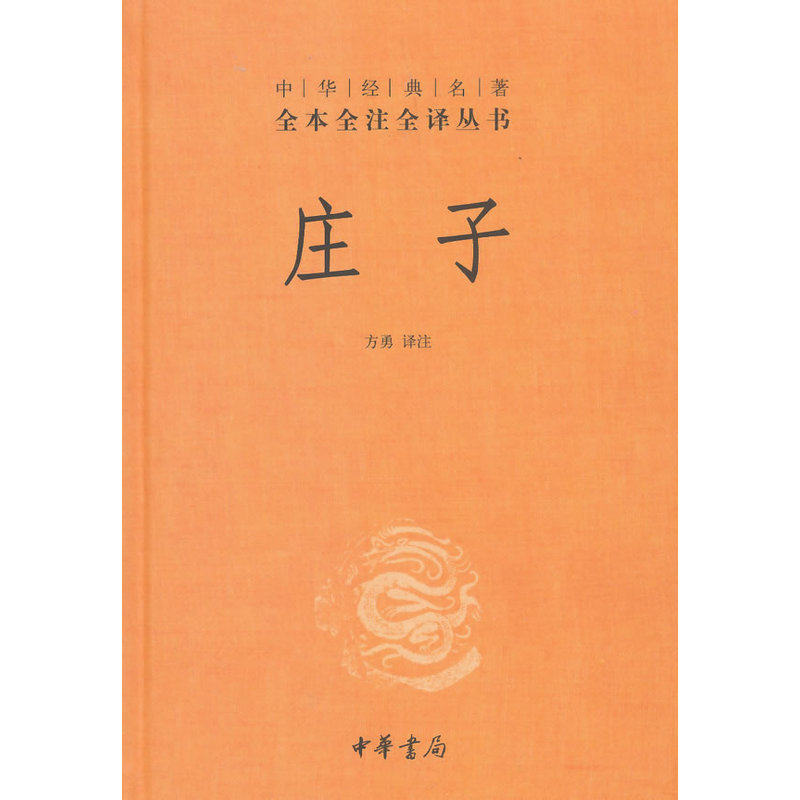 庄子 正版图书 方勇