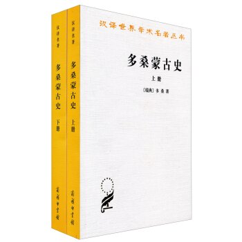 多桑蒙古史（套装上下册）/多桑/商务印书馆