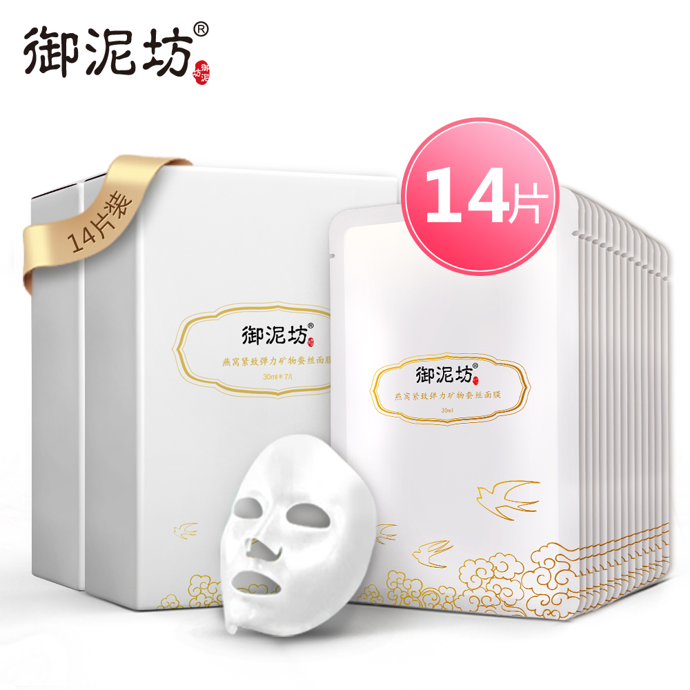 御泥坊燕窝奢华紧致弹力蚕丝面膜套装14片淡化细纹提拉紧致护肤品