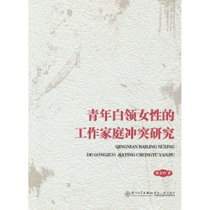 青年白领女性的工作家庭冲突研究