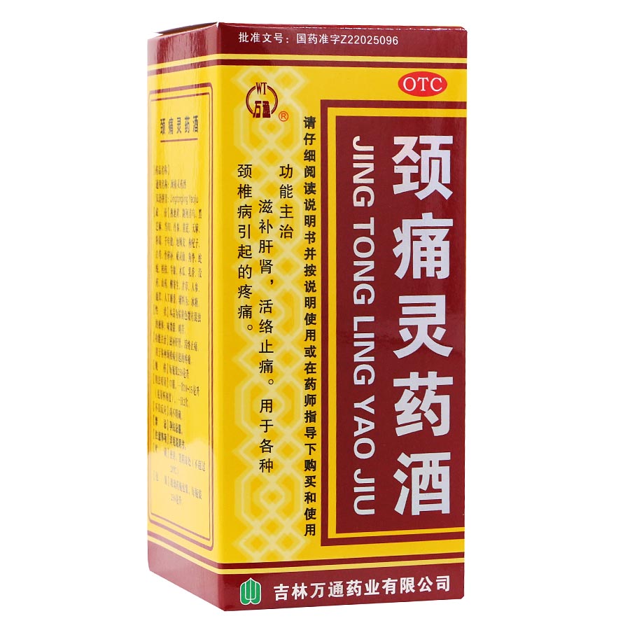 万通 颈痛灵药酒 250ml*1瓶/盒各种颈椎病引起的疼痛 活络止痛