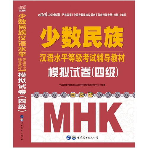 速发 中公 教育 2020 少数 汉语 水平 考试 四 级 级 级 书 同步 试卷 模拟 题 成人 用 用 中国 少数 民族 汉语 级 考试 新疆 听力 联系 客服 客服 客服 客服 客服