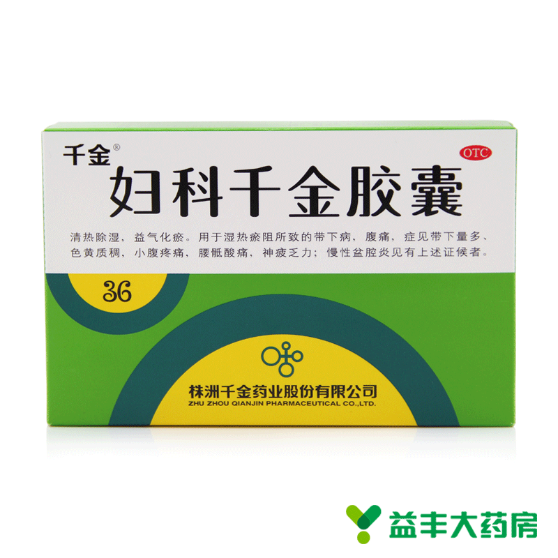 2盒/58】千金 妇科千金胶囊36粒 清热除湿 腹痛慢性盆腔炎 白带多
