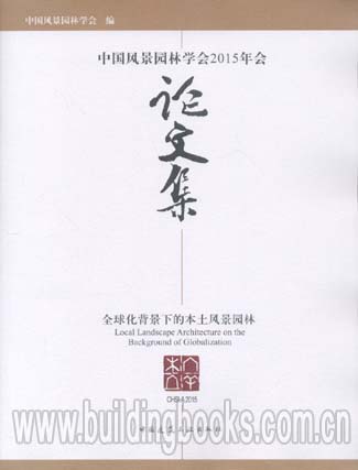 中国风景园林学会2015年会:论文集(全球化背景下的本土风景园林)