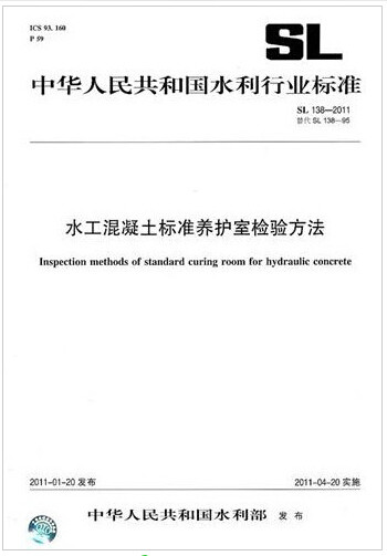 SL 138-2011 水工混凝土标准养护室检验方法