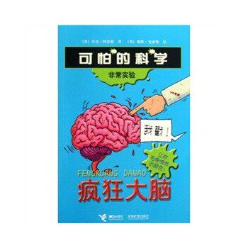 正版包邮可怕的科学非常实验系列：疯狂大脑正品图书书籍