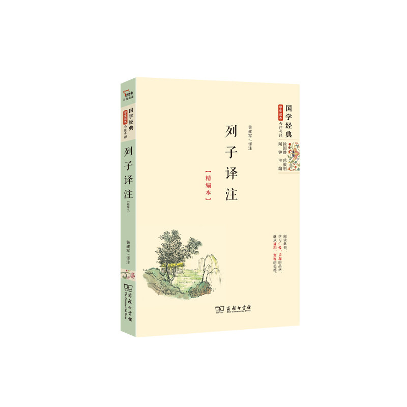 列子译注(精编本) 正版图书 黄建军