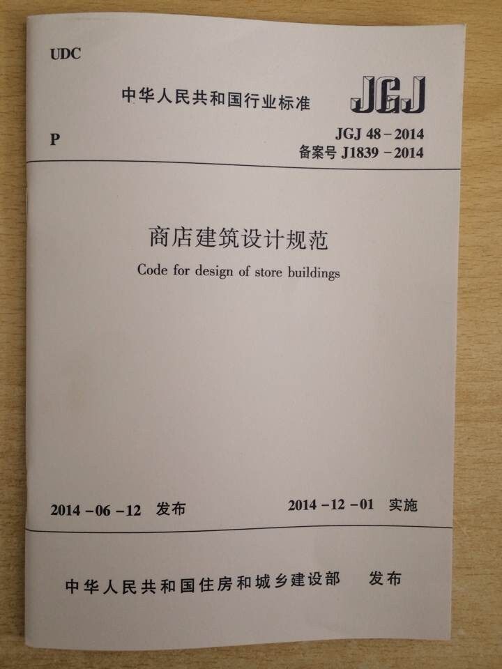 商店建筑设计规范 JGJ48-2014 备案号 J1839-2014 正版现货