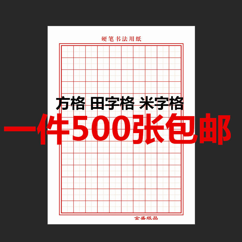 Fields character Mietian character grid Hard pen paper Calligraphy Pen Paper students adults practice this practice character special 500 sheets