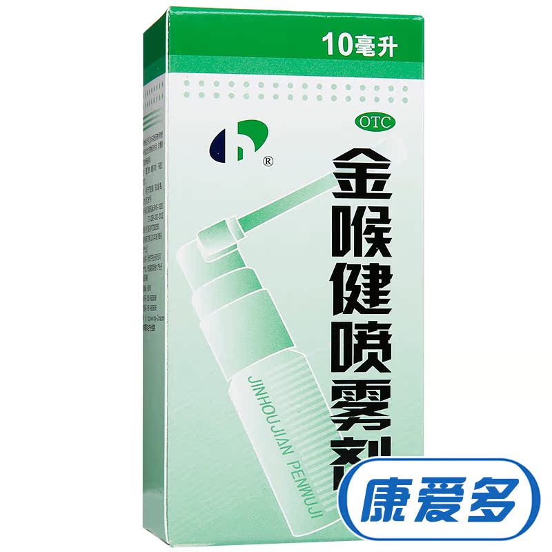 宏宇 金喉健喷雾剂 10ml 消肿止痛 清咽利喉 咽干咽痛 口腔溃疡药