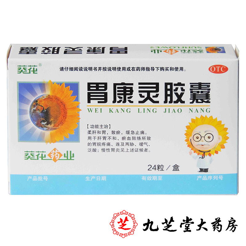 【包邮】葵花 胃康灵胶囊24粒 用于胃痛胃酸胃胀慢性胃炎胃药