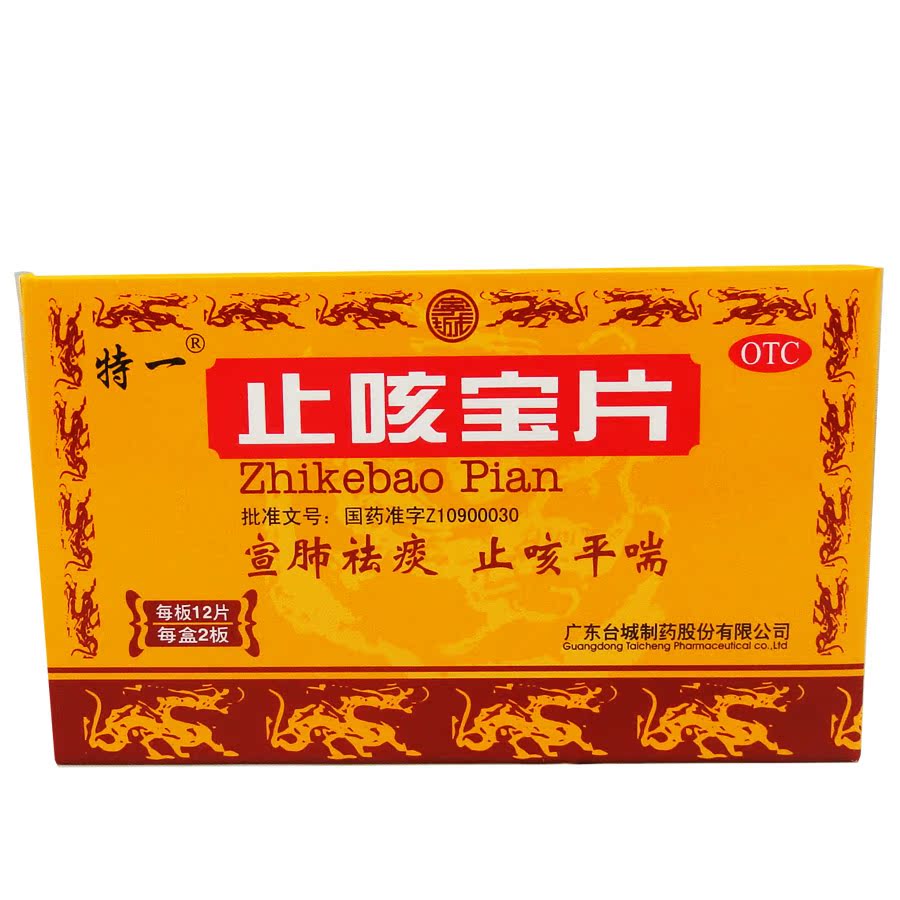 5盒80】特一 止咳宝片 24片 祛痰平喘慢性支气管炎咳嗽呼吸道感染