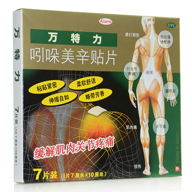万特力 吲哚美辛贴片7片 肌肉关节痛腰酸背痛跌打损伤扭伤 膏药