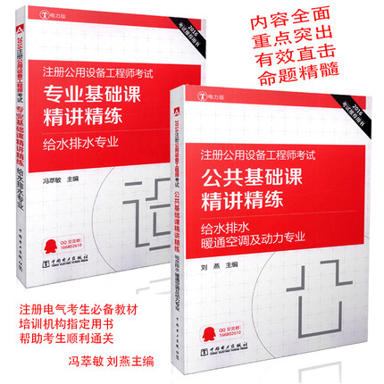 官方正版 2016考试推荐 注册公用设备工程师考试公共基础课+专业基础课精讲精练给水排水专业 注册公用设备给水排水专业