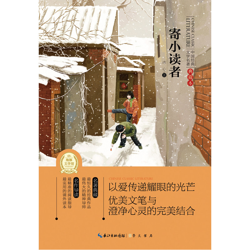 寄小读者(典藏本)/中国经典文学名著 中国儿童文学 中小学优质课外读物7-9-10-11-14岁畅销图书 经典名著少儿版 童书 正版书籍