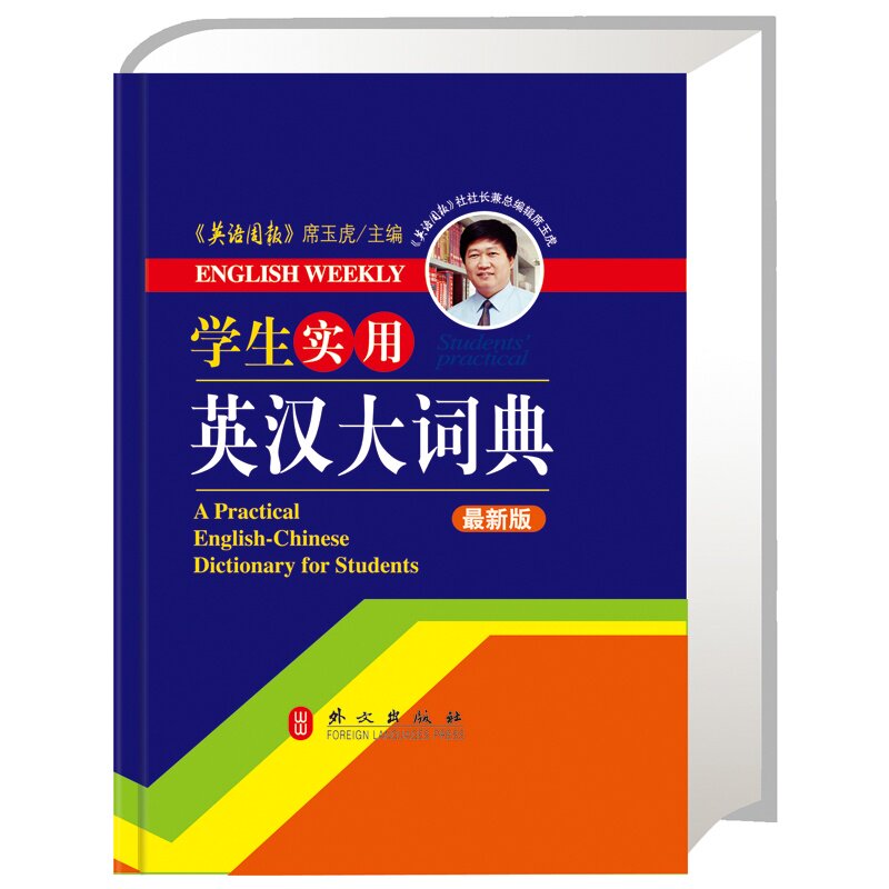 学生实用英汉大词典(最新版) 正版图书 席玉虎