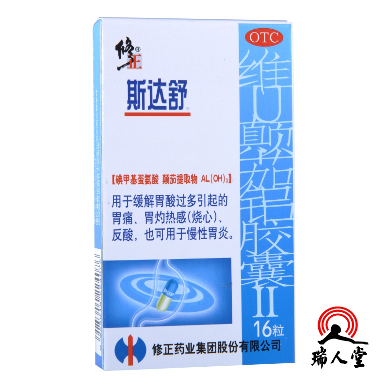 [2盒35]修正斯达舒维U颠茄铝胶囊II16粒胃痛胃灼热反酸胃炎包邮