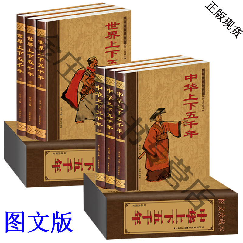精装图文版 中华上下五千年+世界上下五千年 经典名著 少儿童文学小学生教辅 畅销课外读物 青少年版史记故事历史图书籍