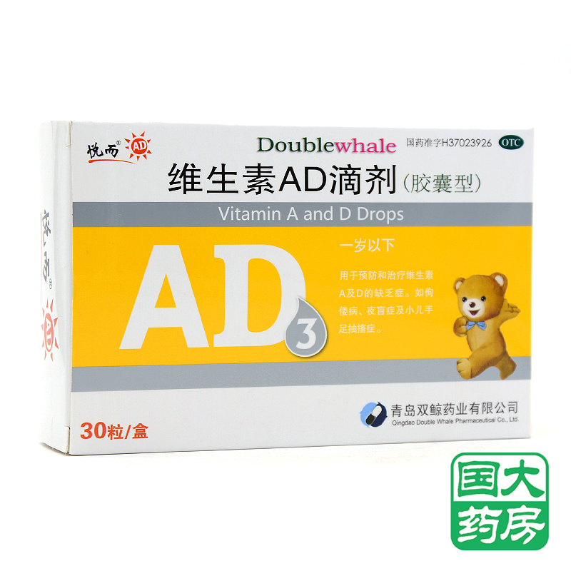 悦而 维生素AD滴剂 30粒 1岁以下 预防佝偻病夜盲症