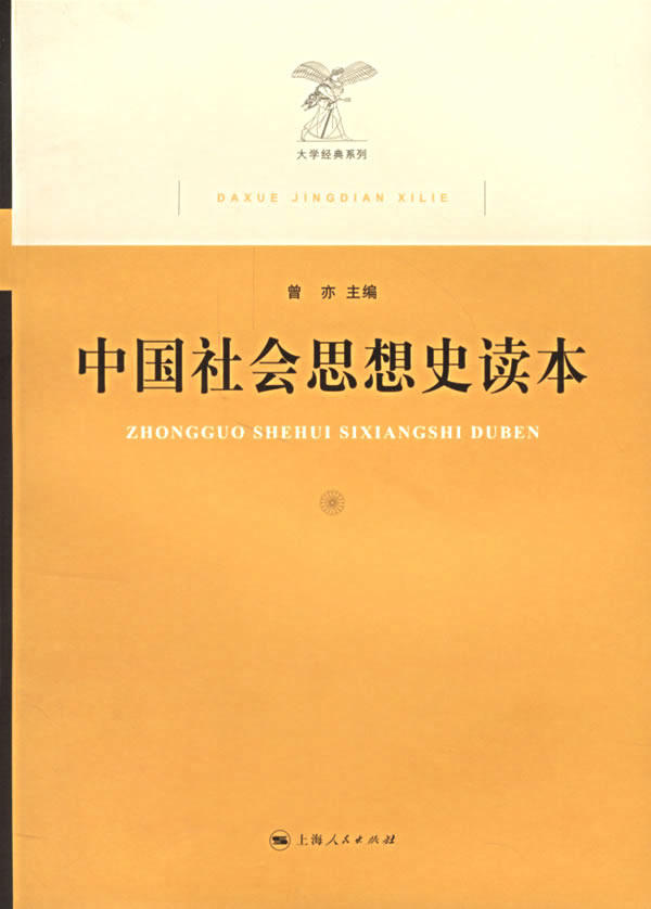 正版包邮中国社会思想史读本正品图书书籍
