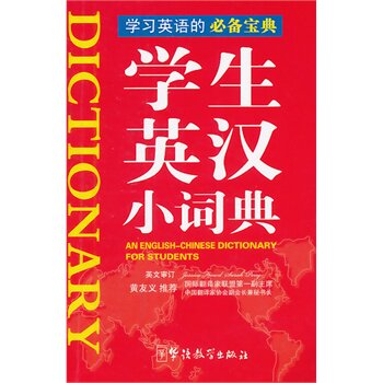 学生英汉小词典 正版图书 说词解字辞书研究中心