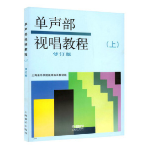 单声部视唱教程 上 修订版 五线谱视唱书籍 视唱练耳初学者基础入门乐理 音乐学院音乐理论书籍教材 上海音乐学院视唱练耳教研组