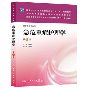 急危重症护理学（第二版/成教专科护理）