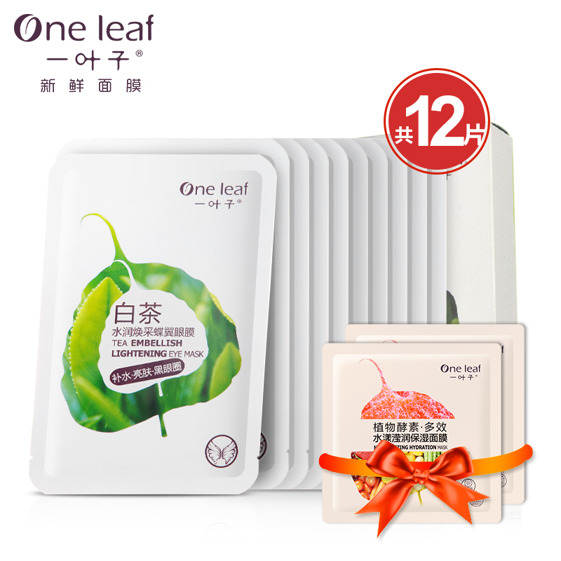 一叶子白茶眼贴膜10贴 春夏补水保湿淡化黑眼圈细纹蝶翼眼膜