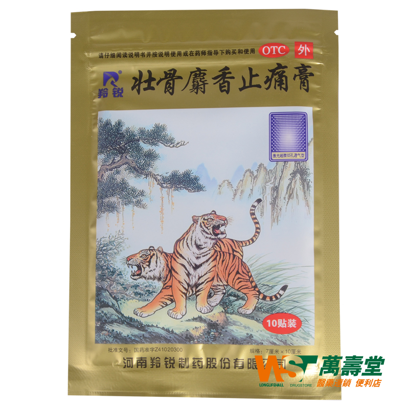 羚锐 壮骨麝香止痛膏 10贴/袋 用于风湿关节肌肉痛 扭伤药品