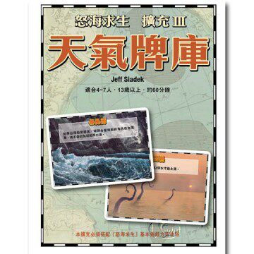 【新天鹅堡桌上游戏】 怒海求生扩充3：天气牌库台湾官网直邮进口