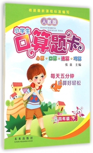 小学生口算题卡(4下人教版) 博库网