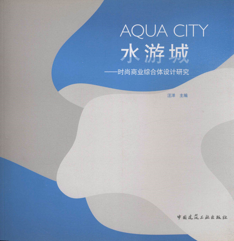 水游城——时尚商业综合体设计研究