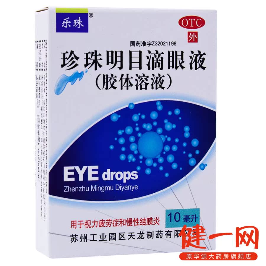 【乐珠】珍珠明目滴眼液 10ml 天龙 视力疲劳症和慢性结膜炎