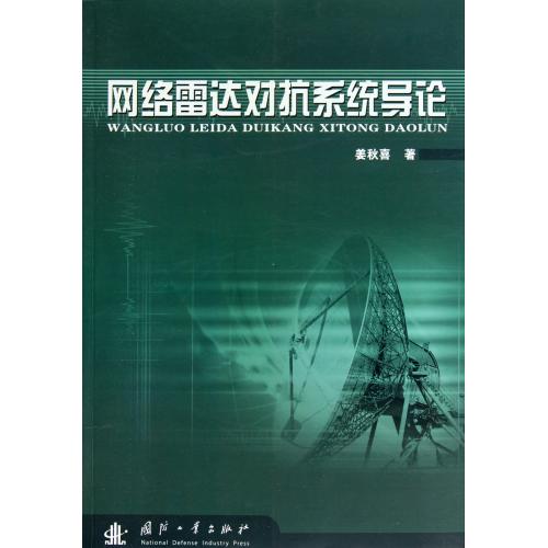 网络雷达对抗系统导论 正版书籍 科技 姜秋喜 国防工业9787118069655
