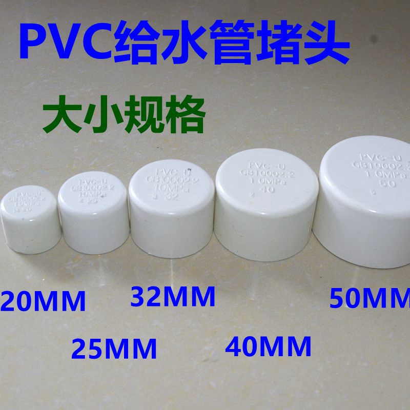 Building materials water pipe PVC water supply pipe drainage pipe fittings Choke plug stuffy head plug cap 20 25 32 40 50MM