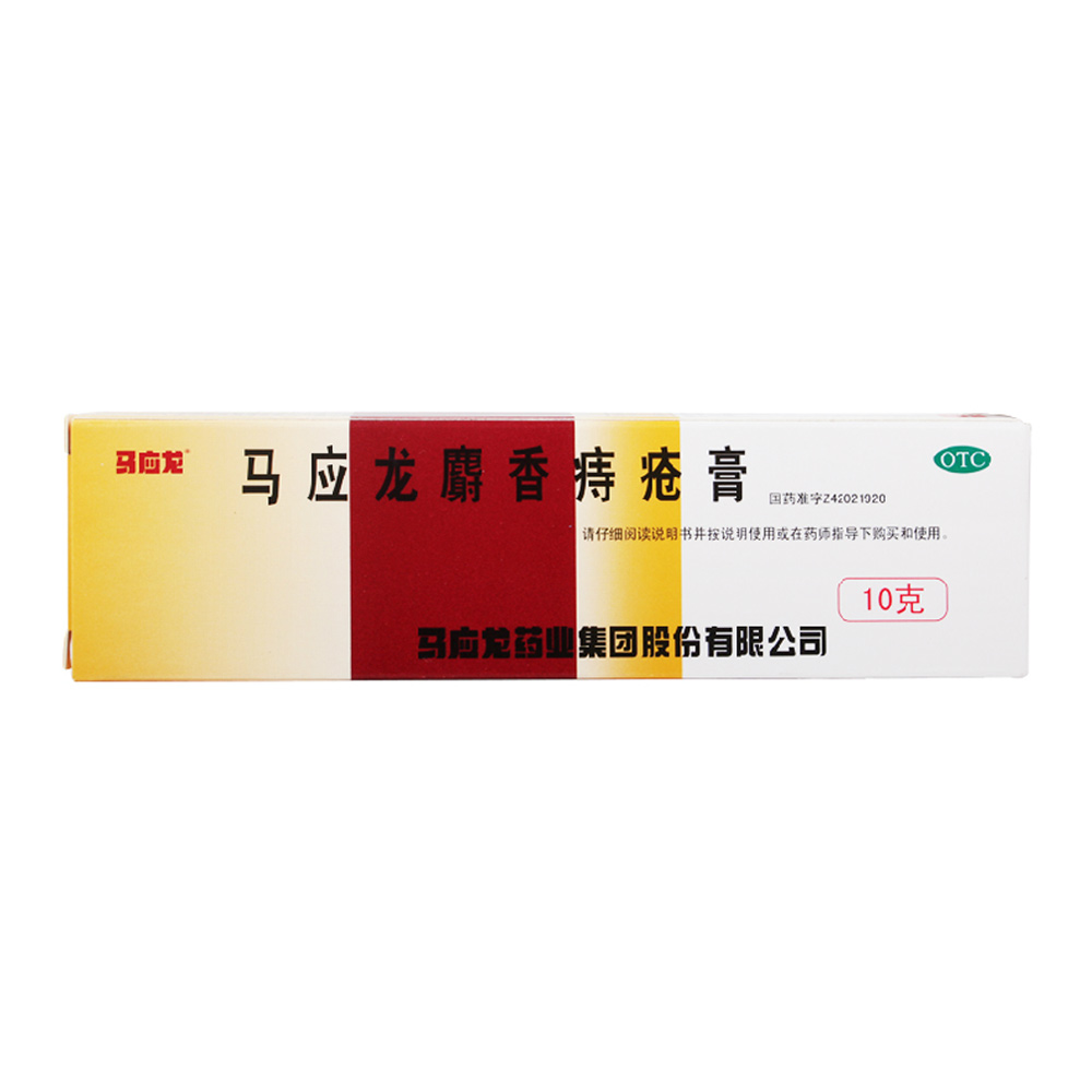 拍1送1】马应龙痔疮膏10g麝香痔疮药治痔疮肛裂药品 大便出血痔疮
