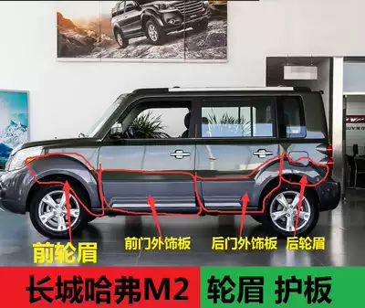 Great Wall Haval M2 door trim wheel eyebrow anti-collision strip protection panel door trim panel exterior trim panel refueling panel
