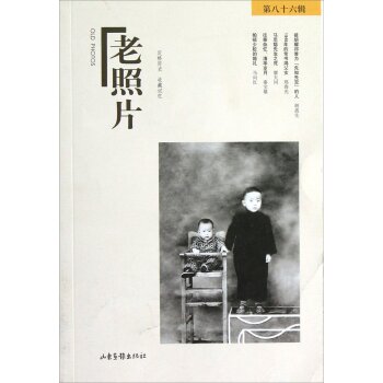 老照片（第86辑）/冯克力/山东画报出版社