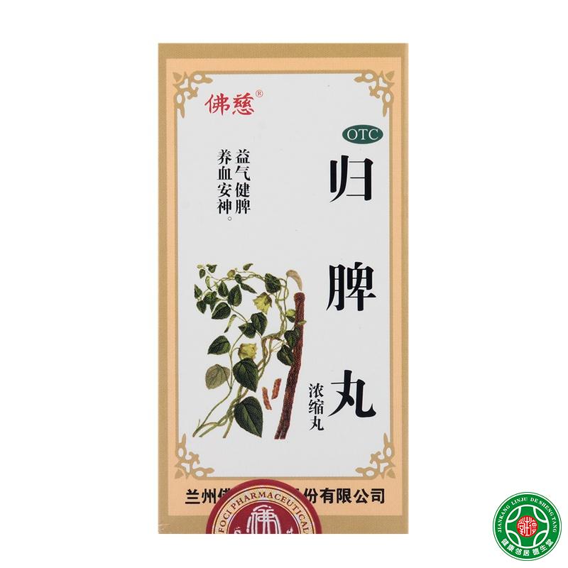 佛慈归脾丸浓缩丸200丸归脾丸益气健脾养血安神失眠多梦包邮