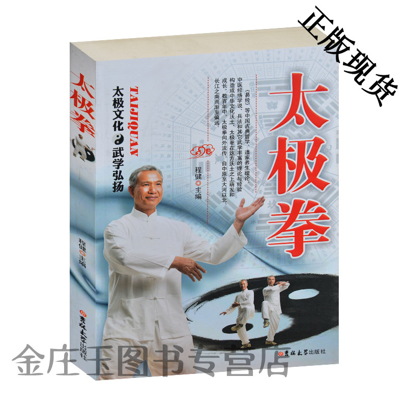 太极拳书 教学书籍 太极文化 练功心法诀歌 武当太极拳 四十二式太极拳 图文详解 程健主编 修身养性 延年益寿 太极拳锻炼要领
