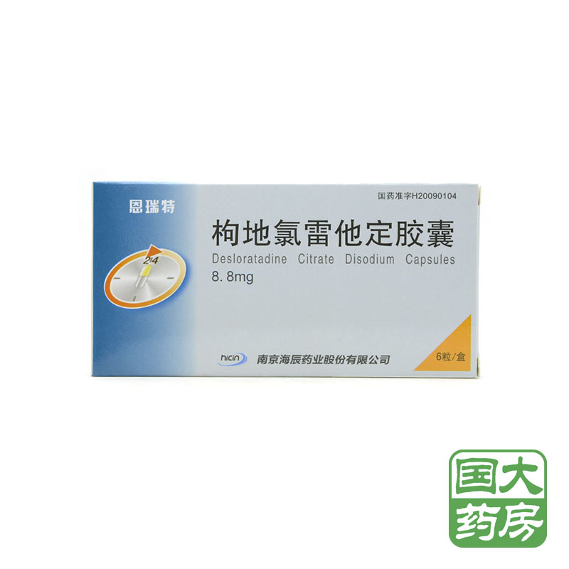 海辰 恩瑞特 枸地氯雷他定胶囊 8.8mg*6粒/盒