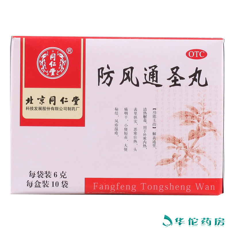 同仁堂 防风通圣丸10袋*3盒 清热解毒 用于头痛咽干风疹湿疮药品