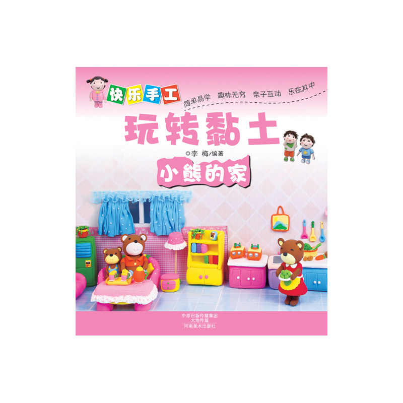 小熊的家-快乐手工玩转黏土 正版图书 李梅