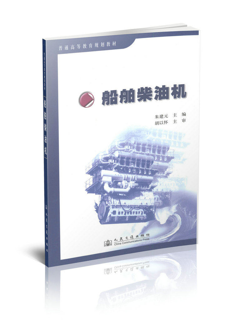 船舶柴油机/普通高等教育规划教材