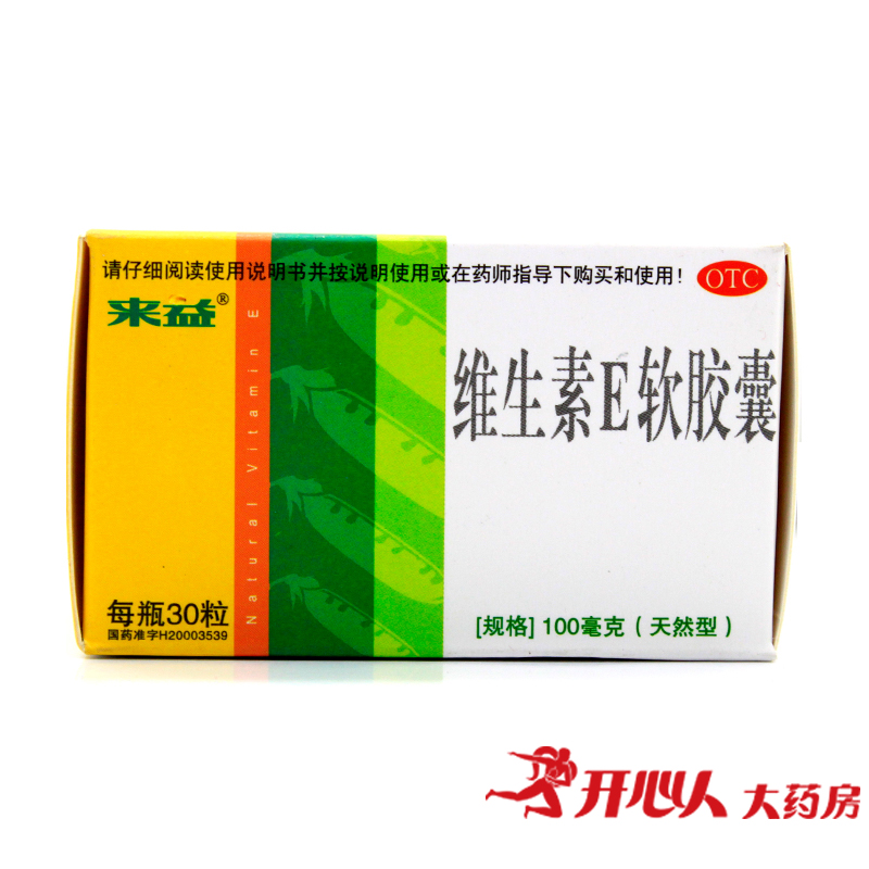 来益天然维生素E软胶囊30粒品牌VE孕妇备孕防流产不孕防心脑血管